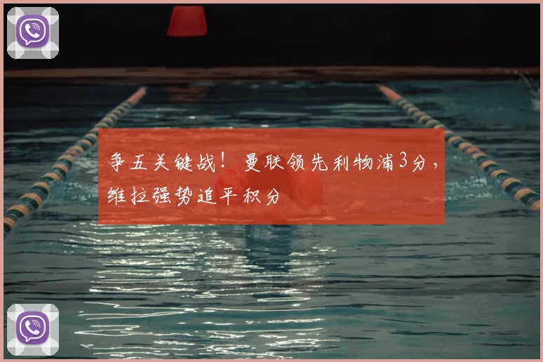 争五关键战！曼联领先利物浦3分，维拉强势追平积分