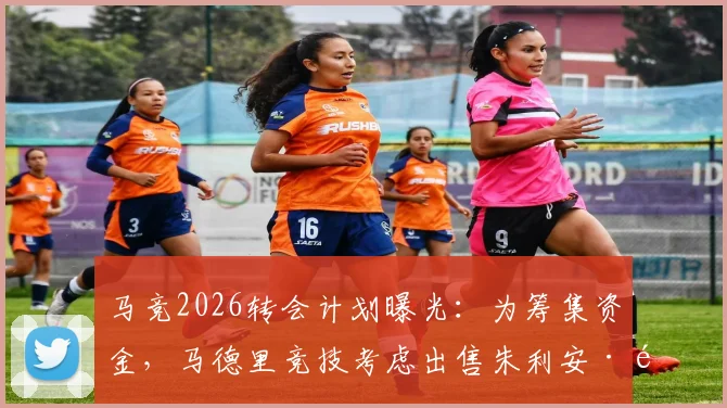马竞2026转会计划曝光：为筹集资金，马德里竞技考虑出售朱利安·阿尔瓦雷斯，潜在下家分析