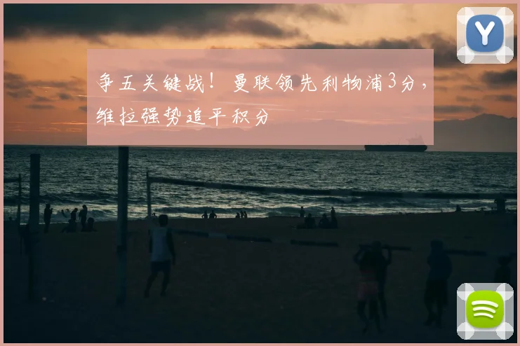 争五关键战！曼联领先利物浦3分，维拉强势追平积分